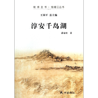 全新正版淳安千岛湖/杭州全书钱塘江丛书9787807588979杭州出版社