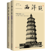 全新正版西洋镜:中国宝塔I9787218145525广东人民出版社