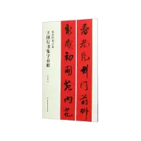 全新正版王铎行书集字春联(春联挥毫)9787547913710上海书画