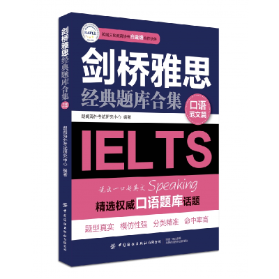 全新正版剑桥雅思经典题库合集(口语范文篇)95107中国纺织出版社