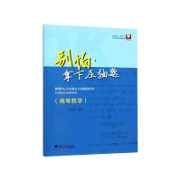 全新正版别怕拿下压轴题(高考数学)9787308184472浙江大学