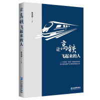 全新正版让高铁飞起来的人9787516427026企业管理出版社