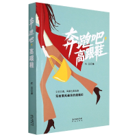 全新正版奔跑吧高跟鞋9787536095304花城出版社