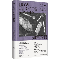 全新正版如何煮狼/吃的艺术9787571002947湖南科技出版社