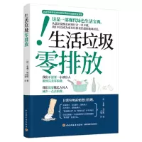 全新正版生活垃圾零排放9787518428076轻工出版社