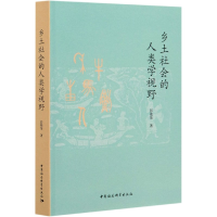 全新正版乡土社会的人类学视野9787520377904中国社会科学出版社