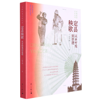 全新正版定县秧歌:从乡村戏到非遗9787540791698漓江出版社