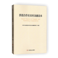 全新正版供销合作社农村金融读本9787520809245中国商业出版社