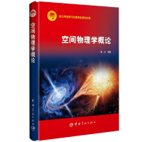 全新正版空间物理学概论(精)9787515918006中国宇航出版社