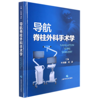 全新正版导航脊柱外科手术学9787547855447上海科技