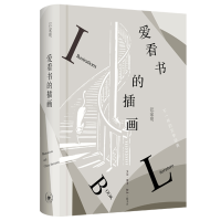 全新正版爱看书的插画(精)9787108061959生活.读书.新知三联书店