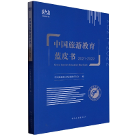 全新正版中国旅游教育蓝皮书2021-20229787503270345中国旅游