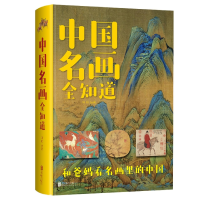 全新正版中国名画全知道(新版)9787550267077北京联合