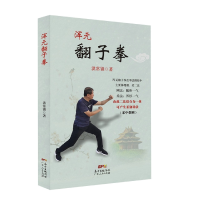 全新正版浑元翻子拳9787218156811广东人民出版社