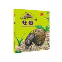 全新正版铁甲清道夫(蜣螂)(精)/昆虫绘9787541765766未来出版社