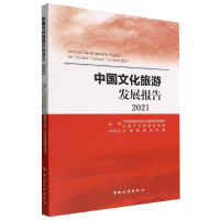 全新正版中国文化旅游发展报告20219787503270215中国旅游出版社