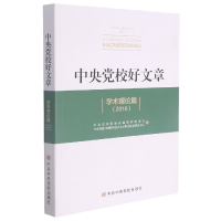 全新正版中央校好文章学术理论篇(2016)9787503568602中央校