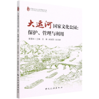 全新正版大运河化公园:保护、管理与利用9787503269中国旅游