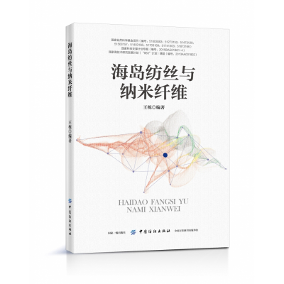 全新正版海岛纺丝与纳米纤维9787518056330中国纺织出版社