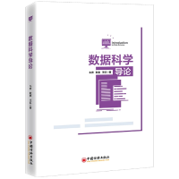 全新正版数据科学导论9787513668330中国经济出版社