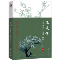 全新正版三毛传(如果有来生要做一棵树)9787516828120台海出版社