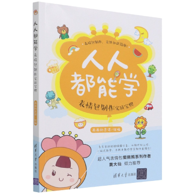 全新正版人人都能学:表情包制作实战宝典9787302569794清华大学