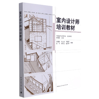 全新正版室内设计师培训教材9787112112241中国建筑工业