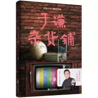 全新正版于谦杂货铺9787533961244浙江文艺出版社