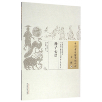 全新正版种子心法/中国古医籍整理丛书97875130056中国医出版社