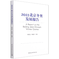 全新正版2022北京发展报告9787520392563中国社会科学出版社