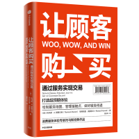 全新正版让顾客购买(通过服务实现交易)9787521730463中信出版社