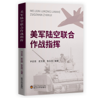 全新正版美军陆空联合作战指挥9787307226869武汉大学