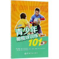 全新正版青少年橄榄球训练101例(第2版)9787515914428中国宇航