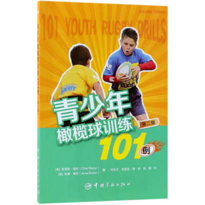 全新正版青少年橄榄球训练101例(第2版)9787515914428中国宇航