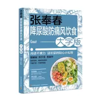 全新正版张奉春降尿酸、防痛风饮食9787518438020轻工