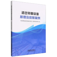 全新正版道岔转辙设备原理及故障案例9787113288303中国铁道