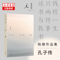 全新正版钱穆作品集:孔子传9787573003010海南出版社