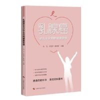 全新正版乳腺癌全周期健康管理9787547839201上海科学技术出版社