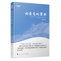 全新正版向处攀登—中华自强励志书系9787010172101人民出版社