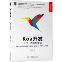 全新正版Koa开发:入门、进阶与实战9787111390862机械工业出版社