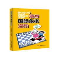 全新正版漫画国际象棋进阶9787500959663人民体育出版社