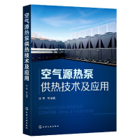 全新正版空气源热泵供热技术及应用978712590化学工业出版社