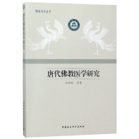 全新正版唐代医研究/暨南史学丛书9787520314中国社会科学出版社