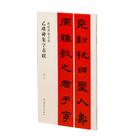 全新正版春联挥毫:乙瑛碑集字春联9787547928998上海书画