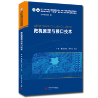 全新正版微机原理与接口技术9787568082563华中科技大学