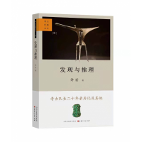 全新正版发现与推理:考古纪事本末9787203117285山西人民出版社