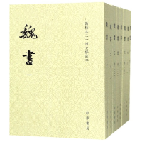 全新正版魏书(点校本二十四史修订本共8册)9787101133622中华书局