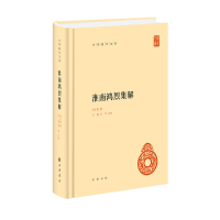全新正版淮南鸿烈集解(精)--中华国学文库9787101157581中华书局