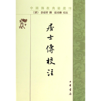 全新正版居士传校注/中国典籍选刊9787101098563中华书局