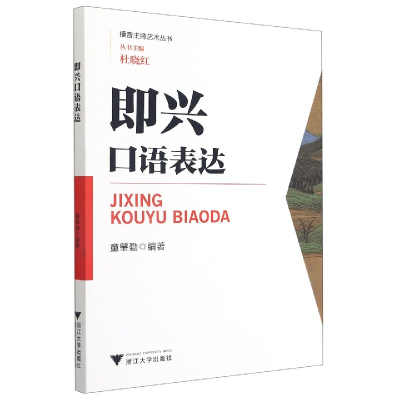 全新正版即兴口语表达/播音主持艺术丛书9787308159500浙江大学